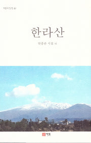 한라산(가온시인선 613)