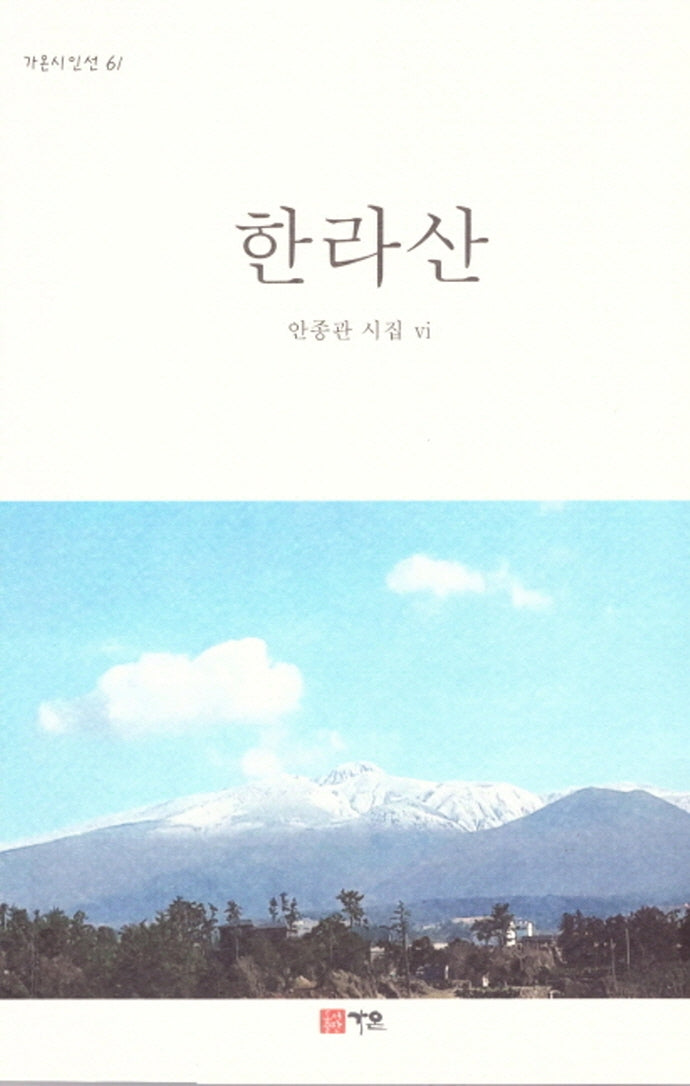 한라산(가온시인선 613)