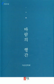 바람의 행간(가온문집)