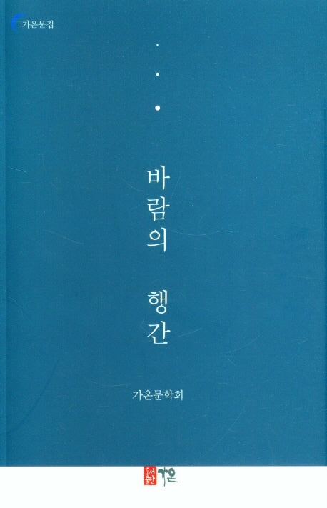 바람의 행간(가온문집)