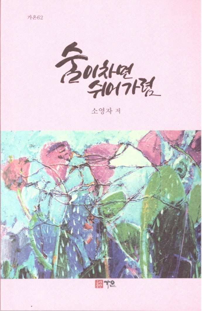 숨이차면 쉬어가렴(가온 62)