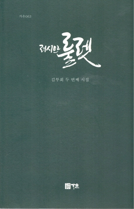 러시안 룰렛(가온 63)
