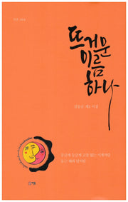 뜨거운 이름 하나(가온 64)