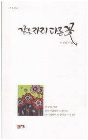 같은자리 다른꽃(가온 65)