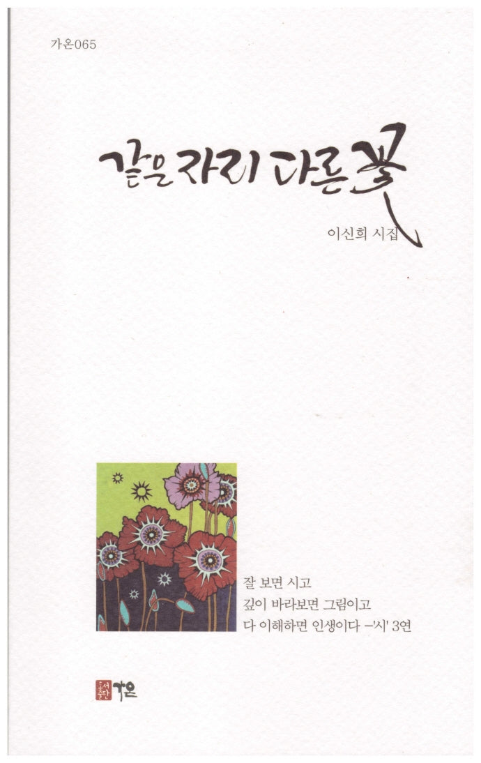 같은자리 다른꽃(가온 65)