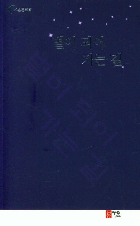 별이 되어 가는 길