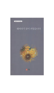 해바라기 꽃이 피었습니다(해바라기 동인 33)