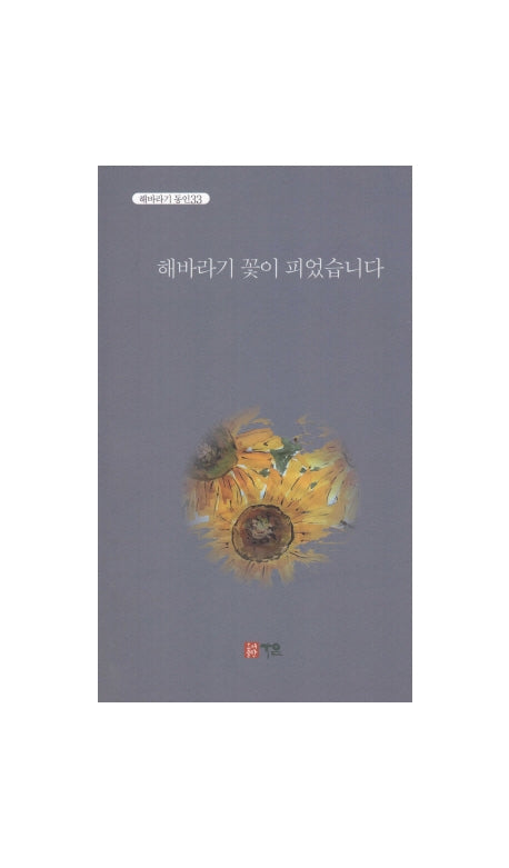 해바라기 꽃이 피었습니다(해바라기 동인 33)
