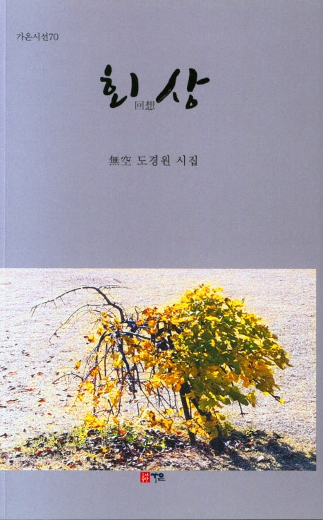 회상(가온시선 70)