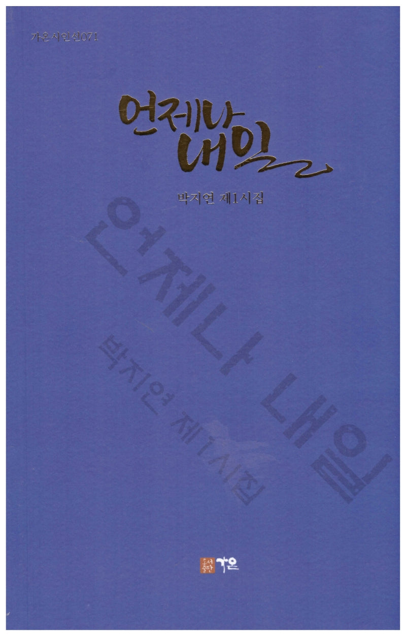 언제나 내일