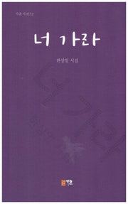 너 가라(가온시선 72)