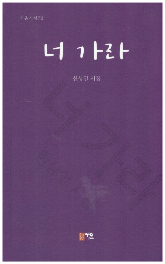 너 가라(가온시선 72)