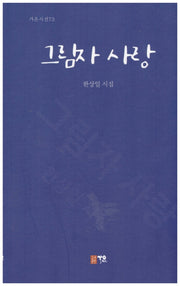 그림자 사랑(가온시선 73)