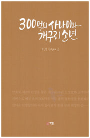 300억의 사나이와 개구리소년