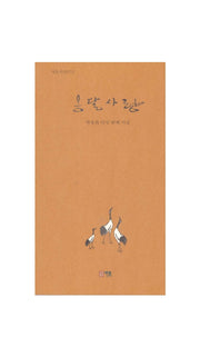 옹달사랑(가온시선 75)