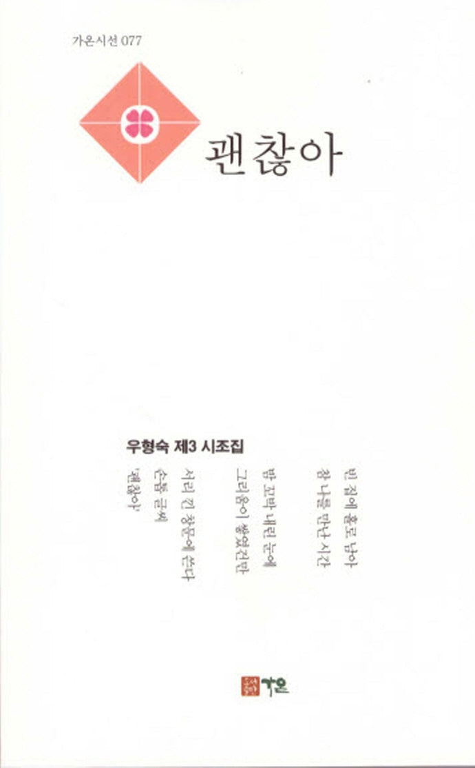 괜찮아(가온시선 77)