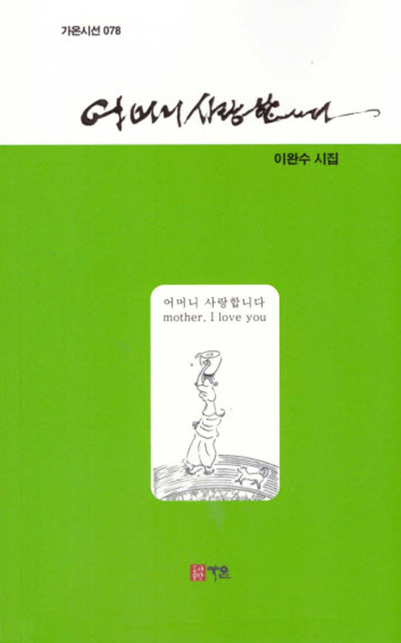 어머니 사랑합니다(가온시선 78)