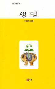 생명(가온시선 79)