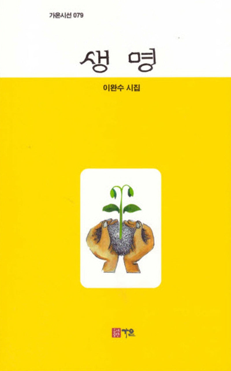 생명(가온시선 79)