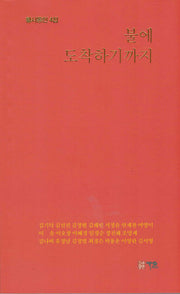 불에 도착하기까지(활시동인 4집)