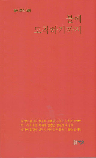 불에 도착하기까지(활시동인 4집)