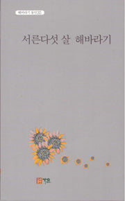 서른다섯 살 해바라기(해바라기 동인 35)