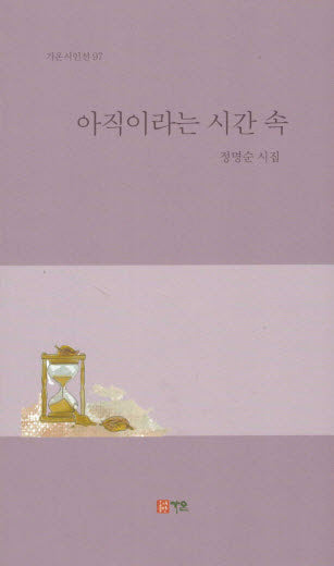 아직이라는 시간 속(가온시인선 97)