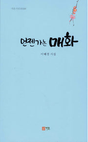 언젠가는 매화(가온시인선 98)