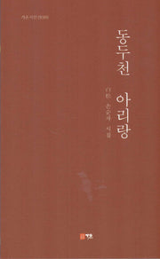 동두천 아리랑(가온시인선 99)