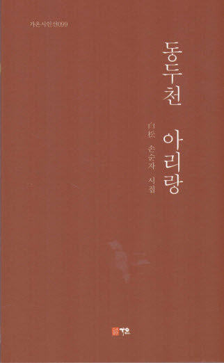 동두천 아리랑(가온시인선 99)