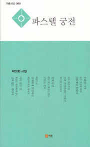 파스텔 궁전(가온시선 80)