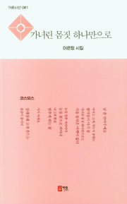 가녀린 몸짓 하나만으로(가온시선 081)