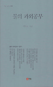 물의 과외공부(가온시인선 100)