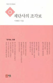 재단사의 조각보(가온시인선 83)