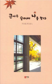 큰나무 숲에서 나를 찾다