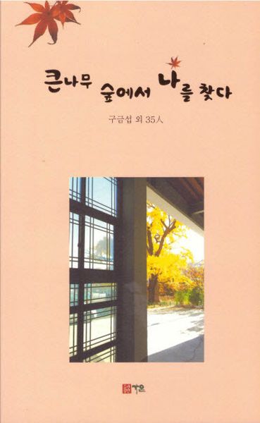 큰나무 숲에서 나를 찾다