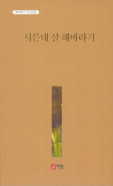 서른네 살 해바라기(해바라기 동인 34)
