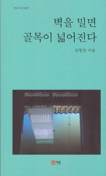 벽을 밀면 골목이 넓어진다(가온시선 87)