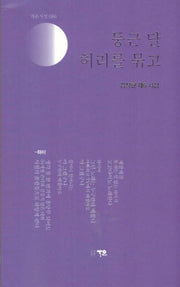 둥근 달 허리를 묶고(가온시선 86)
