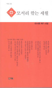 모서리 깎는 세월(가온 101)