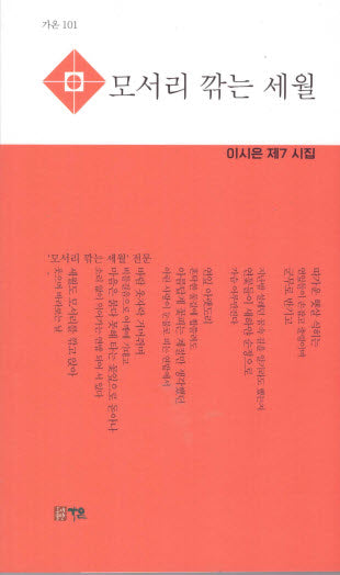 모서리 깎는 세월(가온 101)