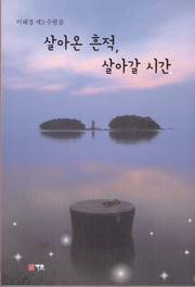 살아온 흔적, 살아갈 시간