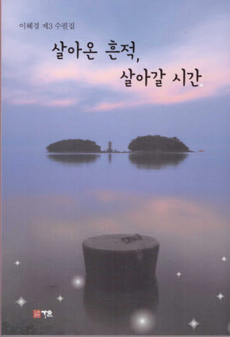 살아온 흔적, 살아갈 시간