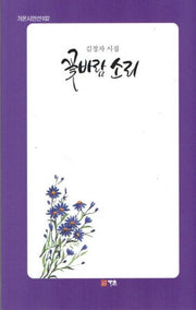 꽃바람 소리(가온시인선 102)