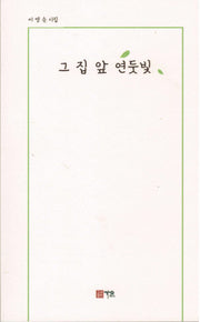 그 집 앞 연둣빛(가온시인선 103)