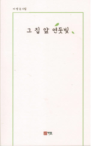 그 집 앞 연둣빛(가온시인선 103)