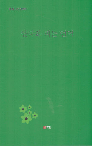 산다화 피는 언덕