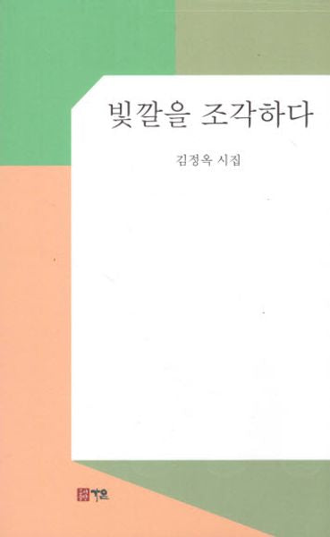 빛깔을 조각하다(가온시인선 104)