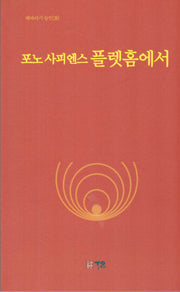 포노 사피엔스 플랫홈에서(해바라기 동인 36)