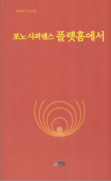 포노 사피엔스 플랫홈에서(해바라기 동인 36)
